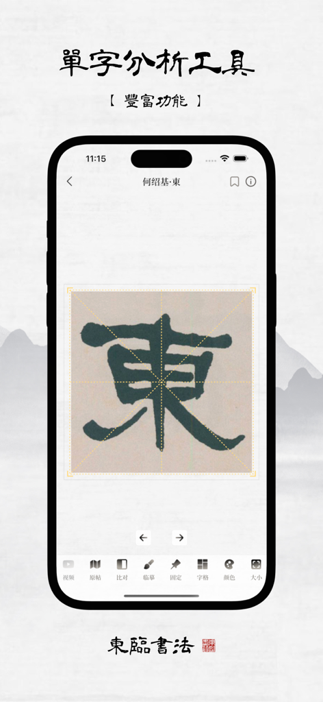 Donglin Calligraphy app single character analysis tool featuring a classical Chinese character on a practice grid