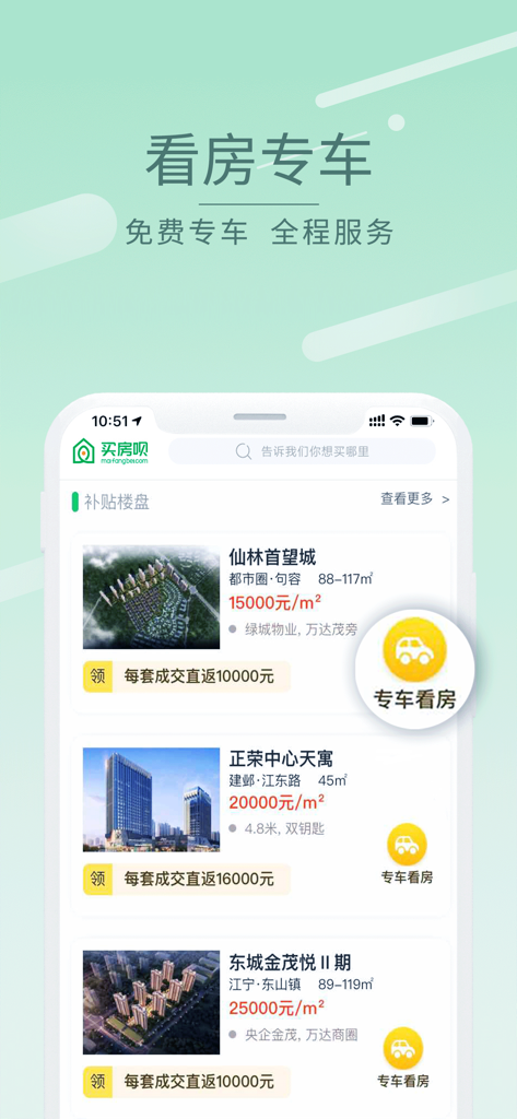 买房呗 - Maifangbei app interface displaying real estate listings and a private car viewing service