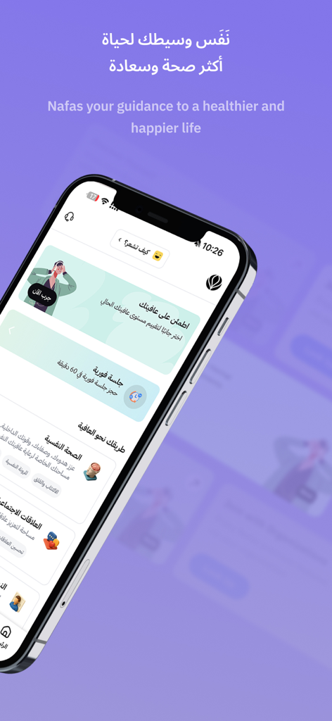 نفس - Nafas - Interface de l'application de bien-être holistique Nafas sur un smartphone