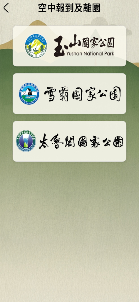 國家公園登山App - Remote check-in screen for Yushan Shei-Pa and Taroko National Parks in Taiwan