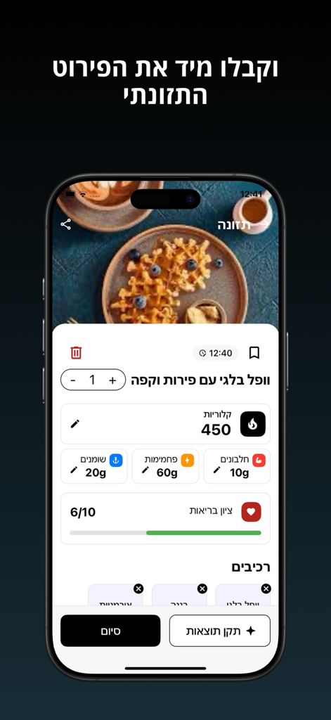 CalBuddy - מחשבון קלוריות - CalBuddy 모바일 앱 인터페이스가 히브리어로 식사에 대한 칼로리 및 매크로 분석을 보여줍니다.