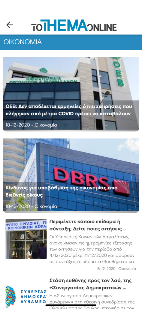 TOTHEMAONLINE CY - Economy news section of the TOTHEMAONLINE CY mobile app showing Greek language articles about Cypriot finance and business.
