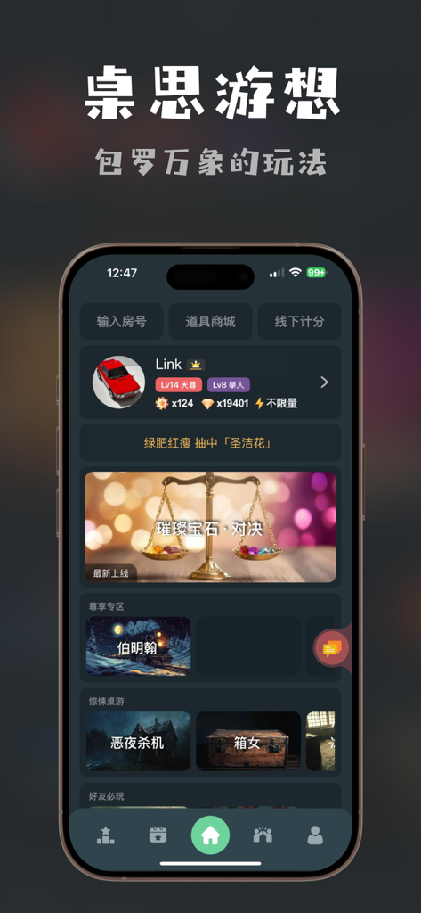 桌思游想 - The home screen interface of the 桌思游想 board game social platform showing game selections and user profile.