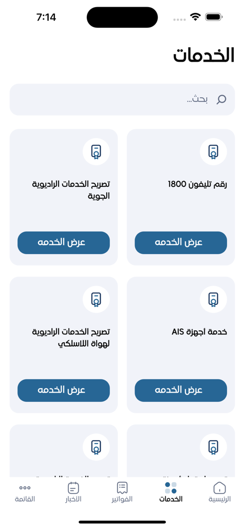 CITRA KUWAIT - The services screen of the CITRA KUWAIT app displaying various telecommunication permits and services in Arabic with a search bar and bottom navigation menu.