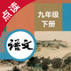 语文九年级下册-人教版初中语文点读教材
