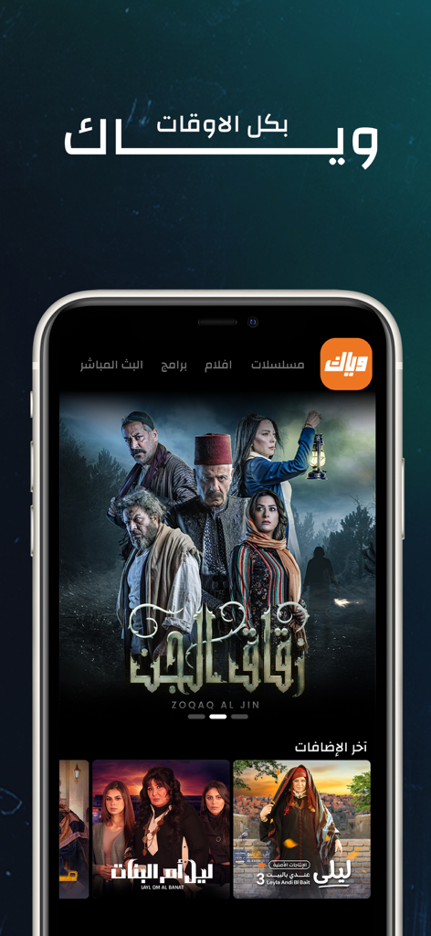 Zoqaq Al Jinを含む、様々​​なアラビア語シリーズや映画のセレクションを表示するiPhone上のWeyyakアプリインターフェイス。