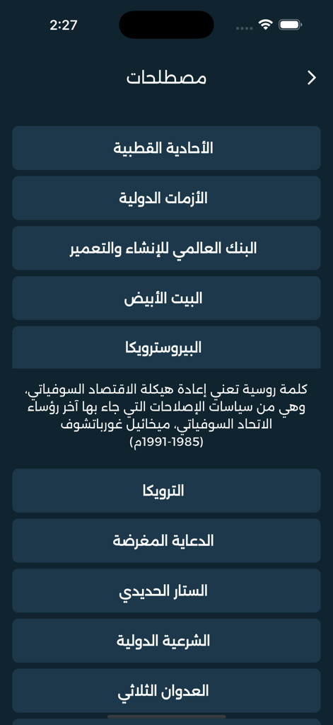 Interface of Memo Study Aid app showing a list of history terms and definitions in Arabic for Baccalaureate students.