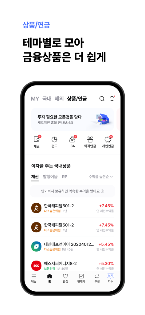 각각의 이자율과 함께 채권, 펀드, 연금 계획을 포함한 다양한 금융 상품을 보여주는 한국투자증권의 모바일 앱 화면