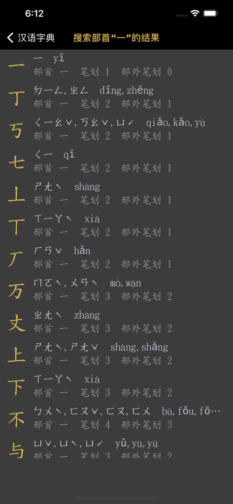 汉语字典 - 中文汉字笔顺 - Interface of the Chinese Dictionary app showing a list of characters pinyin and stroke counts filtered by the radical yi