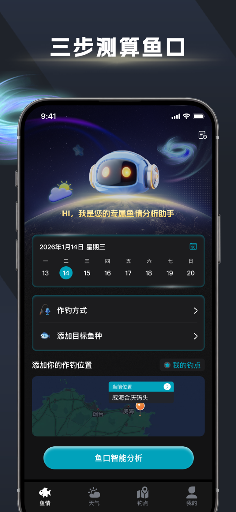 鱼口大师-看懂潮汐告别盲目下竿 - Bite Master app interface for planning fishing trips with AI analysis and location selection