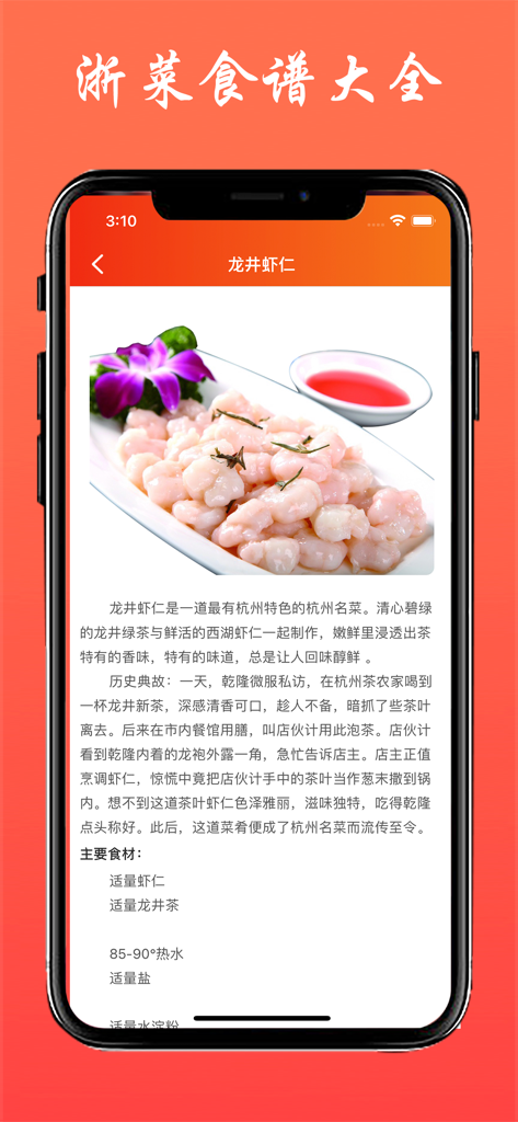Mobile app screen showing a detailed recipe for Longjing Shrimp with dish photo and list of ingredients