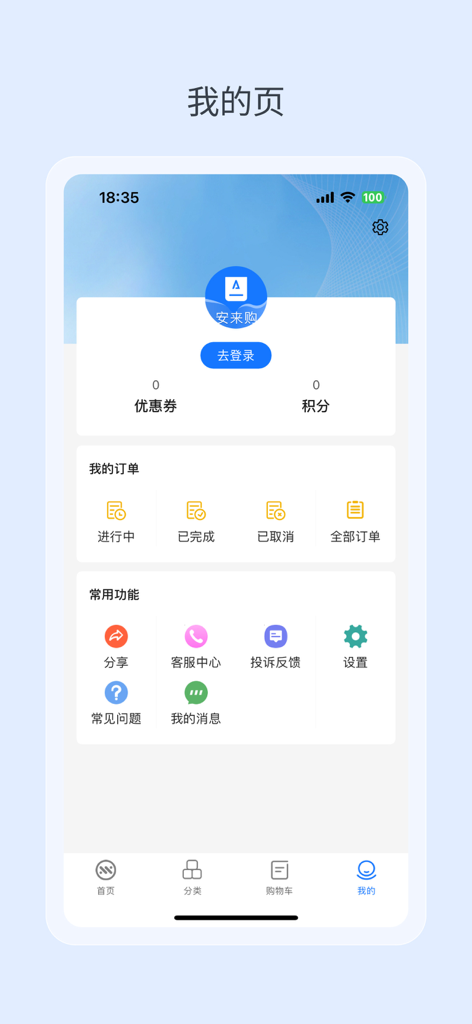 安来购 - 安来购ショッピングアプリのユーザーアカウントとプロフィールページ。注文追跡とメンバー特典が表示されています