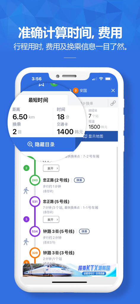 Hanchao Korea Subway Map app interface showing route calculation with travel time and fare in Chinese.
