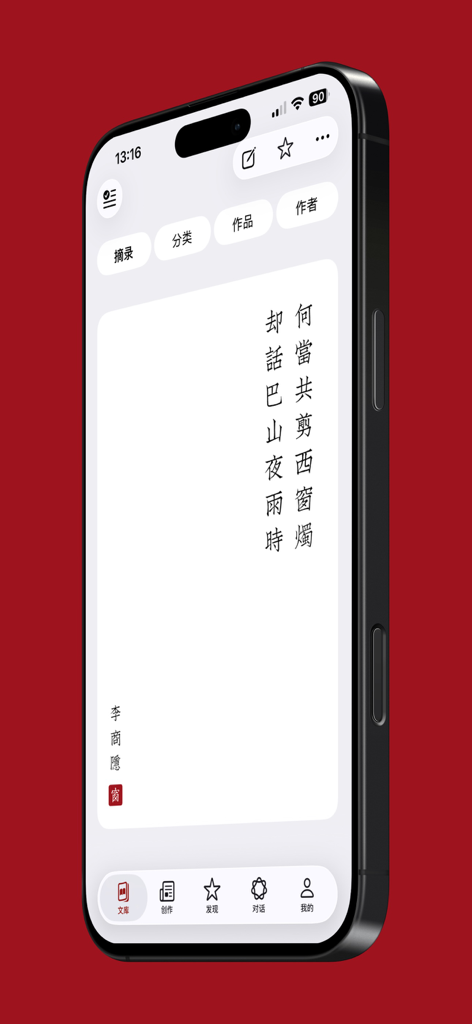 西窗烛 - 品味中国诗词之美 - Xi Chuang Zhu mobile app interface showing a classical Chinese poem with vertical typography on a minimalist white background