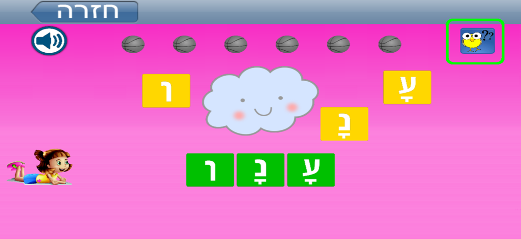 Educational game screen for kids learning Hebrew letters with vowels featuring a cloud character and letter tiles