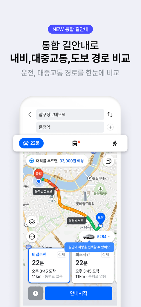 티맵 - 장소추천, 지도, 운전점수, 대중교통, 대리 - 地図上に運転と公共交通機関のルート比較を表示するTMAP統合ルート案内
