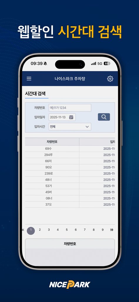 나이스파크(NICE PARK) 주차 할인 - 차량 번호 및 입차 시간을 보여주는 NICE PARK 주차 할인 검색 인터페이스