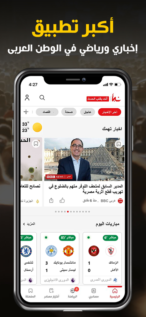 Nabaa اخباراليوم، مباريات: نبأ - Interface of the Nabaa mobile app displaying Arabic news headlines and live sports scores