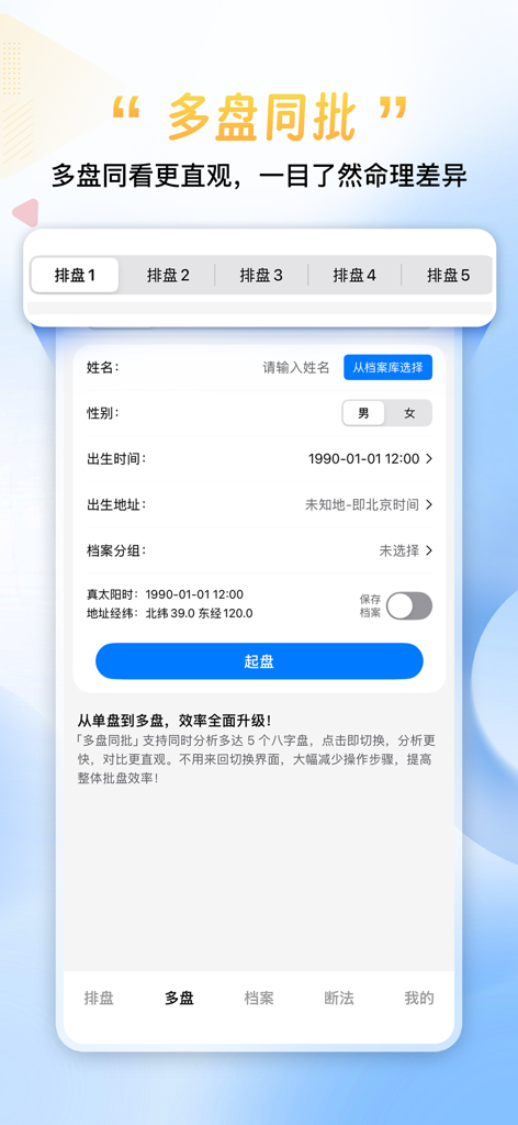天乙八字排盘-八字六爻合婚风水算命周易占卜姻缘财运择日 - User interface of the Tianyi Bazi app showing the multi-chart comparison input screen with five arrangement tabs