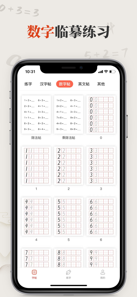 书法练字-学汉字字帖描红识字诗词大全 - Mobile app interface showing various digital worksheets for tracing numbers and basic math practice