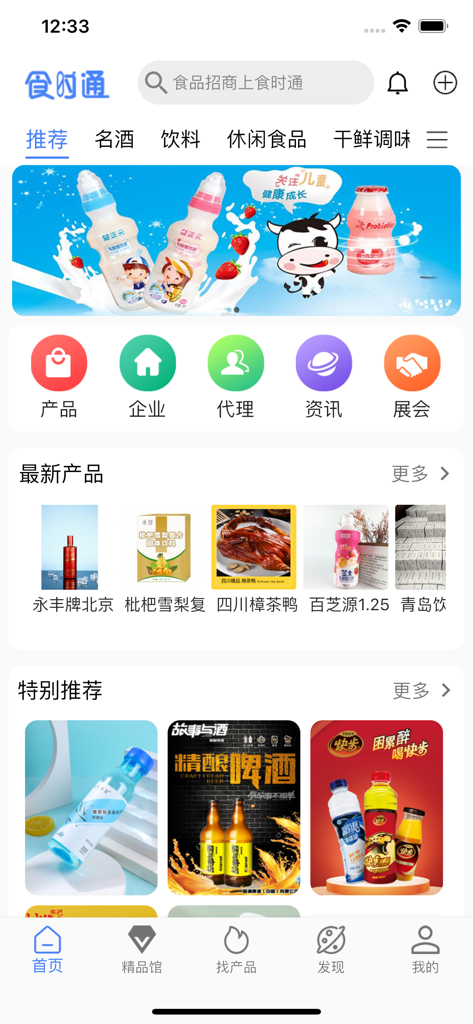 食时通-食品招商平台 - Home screen of the Shi Shi Tong B2B food and beverage investment platform app showing categories for products companies and latest food items.