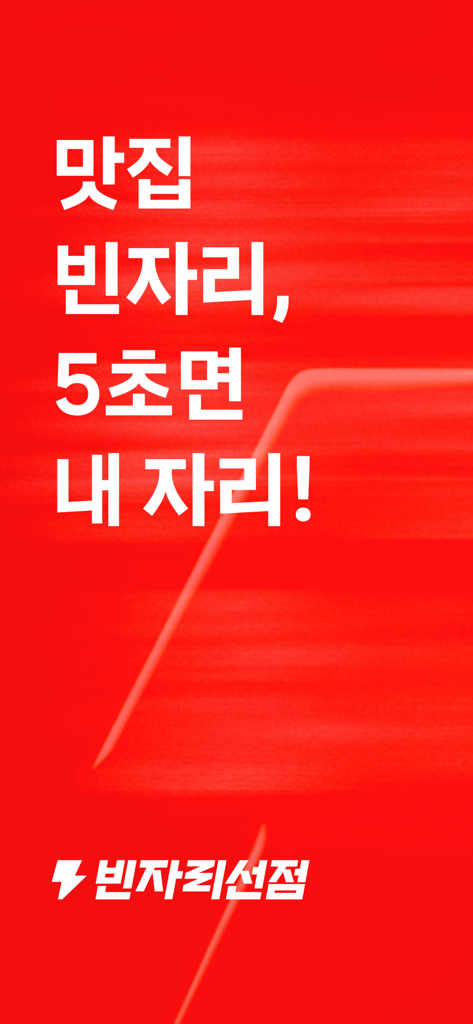 Red splash screen for the Tabling app with Korean text about quick restaurant seat booking
