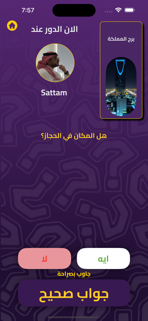 Tashfera mobile game interface showing an interrogation mode screen with a question about Kingdom Tower in Arabic