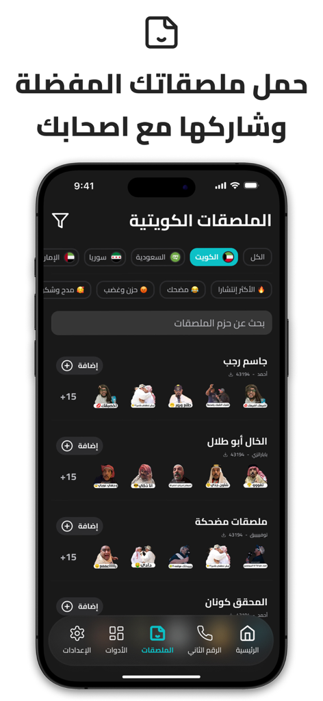 منومعاي: اسم المتصل ورقم ثاني - Smartphone screen showing the Menom3ay app sticker library with various Arabic sticker packs