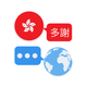 Cantonese Translator, HongKong