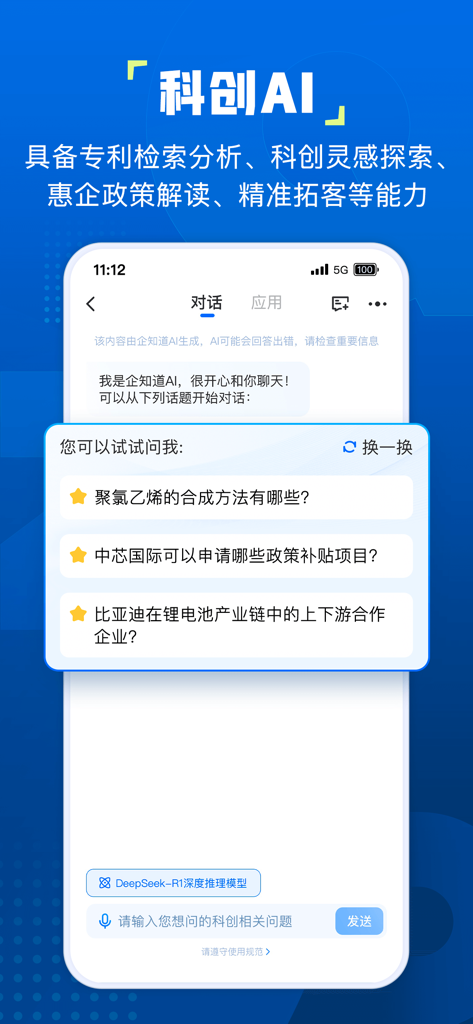 企知道モバイルアプリのAIチャットインターフェース、企業データと特許分析クエリを表示
