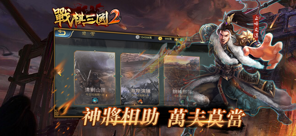 戰棋三國2-三國戰棋傳說 - A menu interface from Tactical Three Kingdoms 2 featuring a powerful general character and various game modes like coastal training and troop exercises.