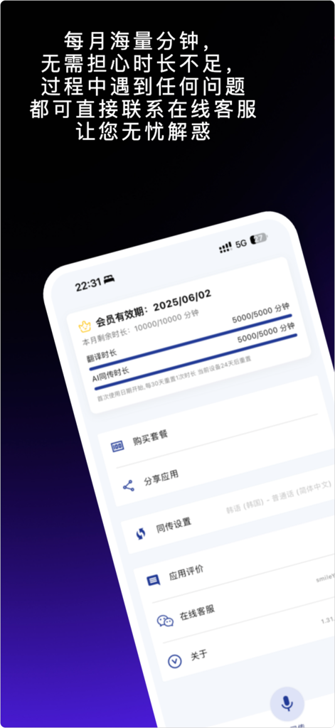 Mobile App-Oberfläche mit monatlichen Übersetzungsminuten und Optionen für den Online-Kundensupport