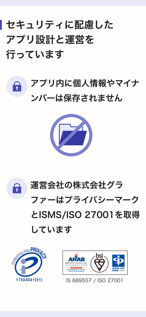 ISO 27001およびプライバシーマーク認証を示すGrafferアプリのセキュリティおよびプライバシー情報ページ。