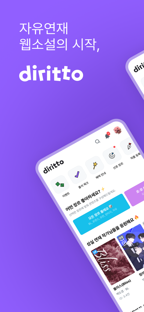 디리토 - 자유연재 웹소설의 시작 - ディリトアプリのホーム画面。様々な韓国ウェブ小説のタイトルと、イベントやジャンル選択のためのUIアイコンが表示されています。