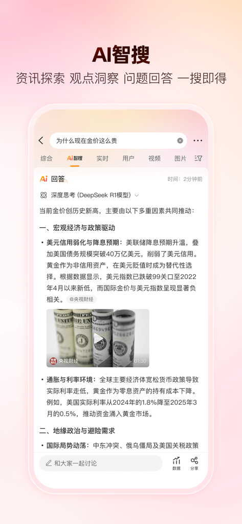 Weibo app screenshot showing AI search results with DeepSeek R1 model answering a query about gold prices.