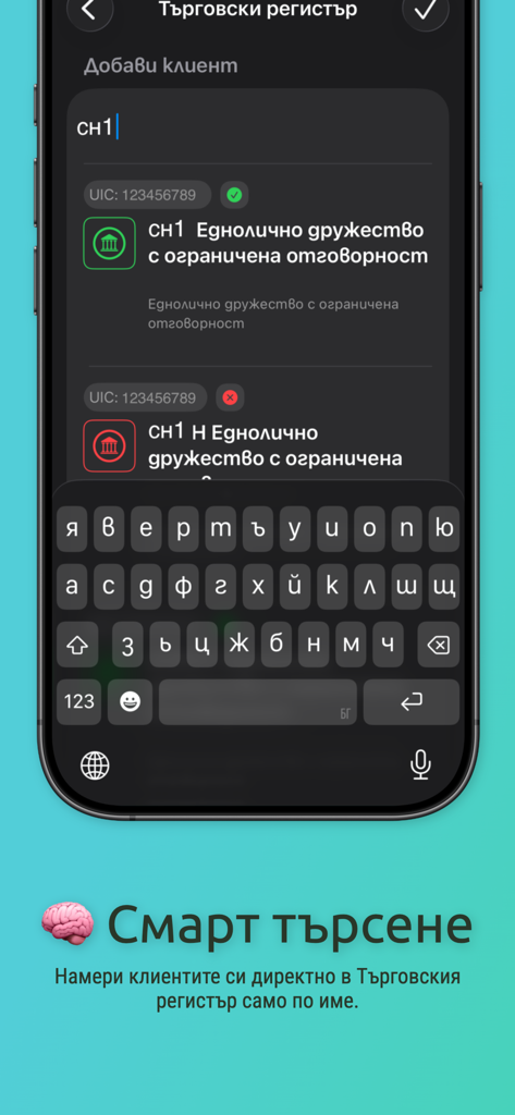 E.Faktura - Smart client search interface in the e.Faktura app pulling data from the Bulgarian Commercial Register