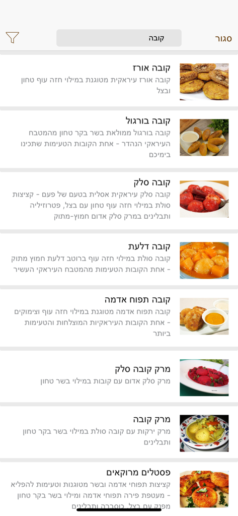 Foods - מתכונים - A list of recipe search results for Kubbeh in the Foods app with dish images and descriptions