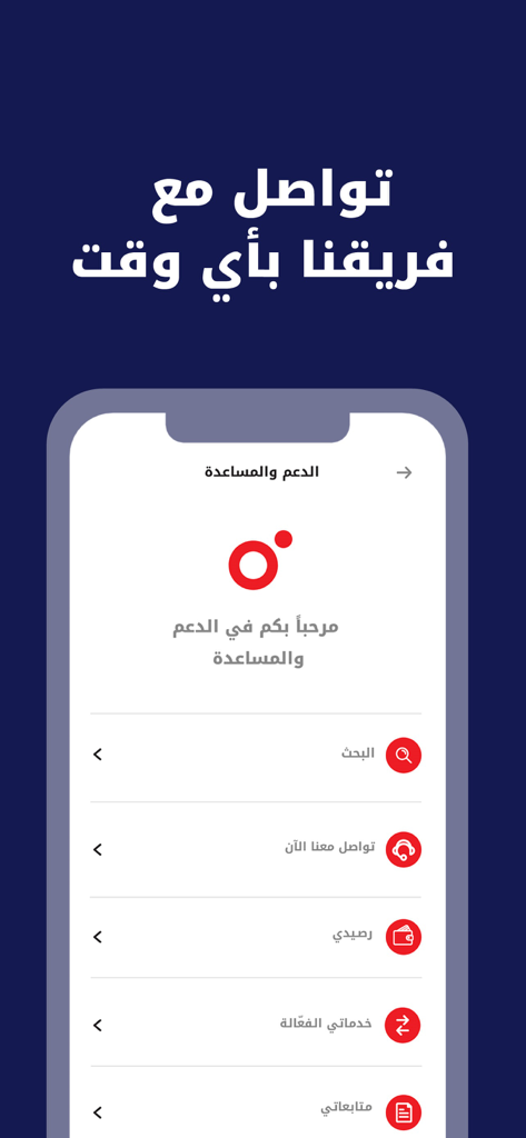 Ooredoo - حسابي - Support and assistance menu of the Ooredoo Hisabi app showing various customer service options in Arabic.