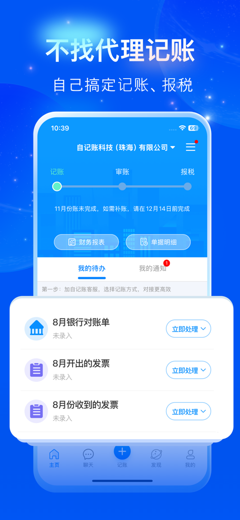A mobile app screen in Chinese showing a dashboard for DIY bookkeeping and tax filing tasks