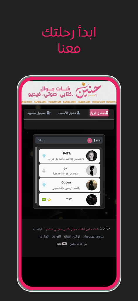 شات حنين | شات عربي - The home screen of Hanin Arabic Chat app showing membership login and active user list