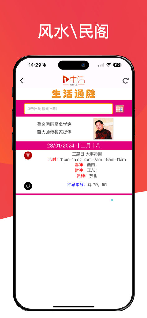 新生活报 - ILifePost 爱生活 - A mobile app screen of ILifePost showing a traditional Chinese almanac with daily auspicious times and feng shui tips.