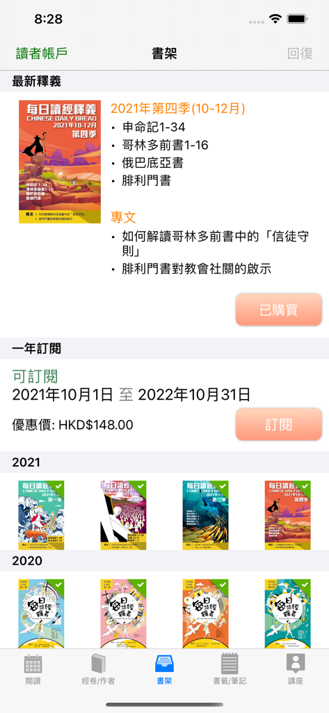 每日讀經釋義 - Bookshelf view in the Daily Bread Bible Study app featuring quarterly devotional materials and a yearly subscription plan