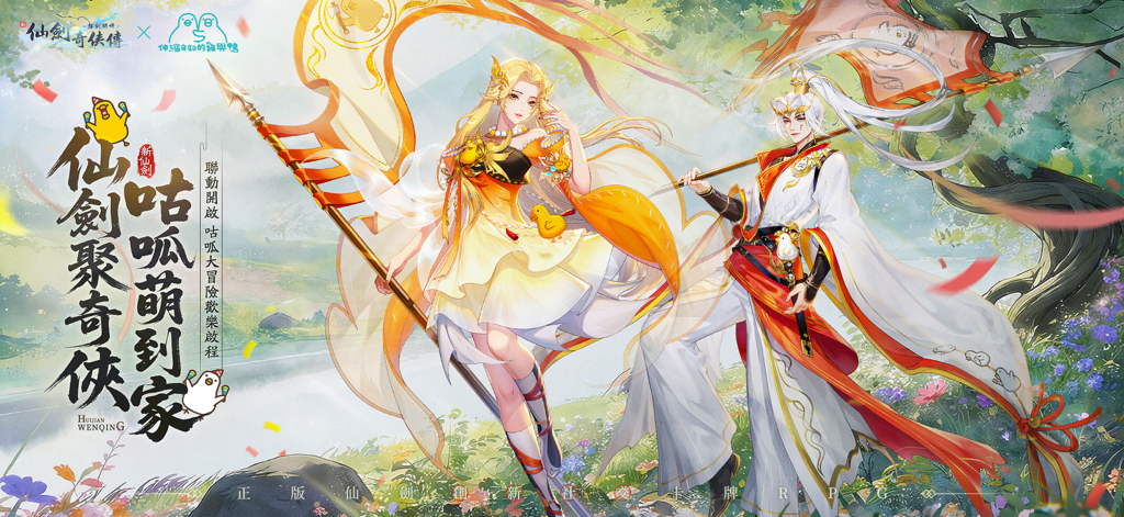 新仙劍奇俠傳之揮劍問情 - 一張遊戲宣傳圖，描繪兩位身著傳統服飾的仙俠角色與可愛的聯動吉祥物。