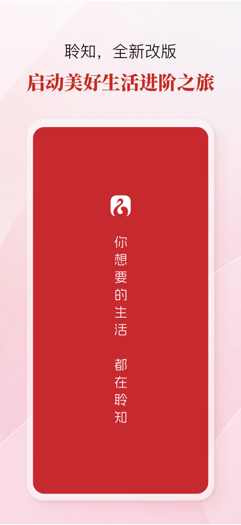 聆知 - Lingzhiアプリの紹介画面、赤いカードと、より良い人生への旅の始まりに関する中国語のテキストが表示されます