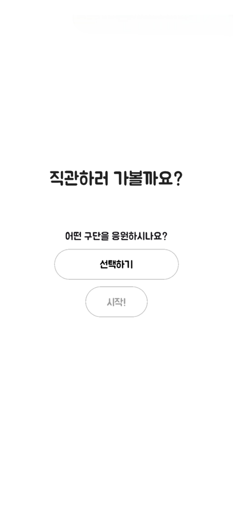직다 - 야구팬 필수앱, 직관 다이어리 - 직다 야구 다이어리 앱의 환영 화면으로, 좋아하는 팀을 선택하여 경기 기록을 시작하도록 안내합니다.