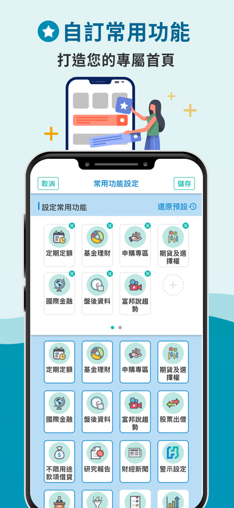 富邦證券「富邦e點通」 - Interface de l'application Fubon Securities pour la personnalisation des fonctions financières courantes et la personnalisation de la page d'accueil.