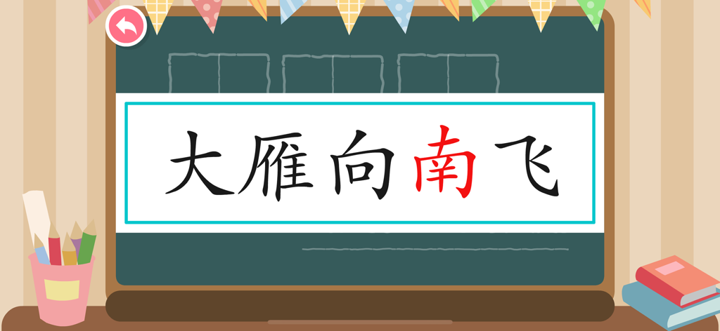 Learn Chinese - Kids Apps - 書き順を教える子供向け漢字学習アプリのデジタル黒板インターフェース。