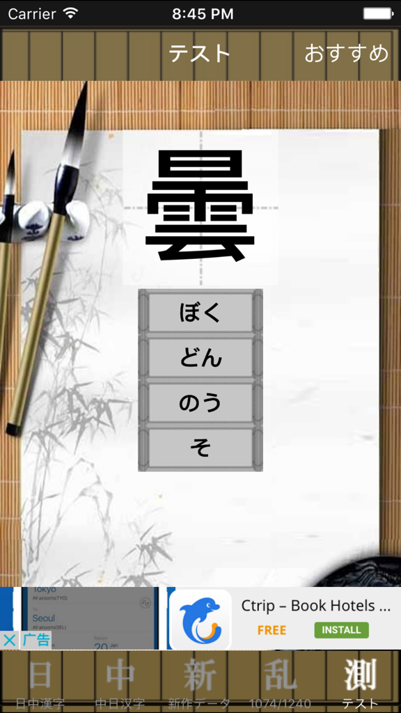 中日漢字 - Interface for testing kanji reading with multiple choice options in hiragana.