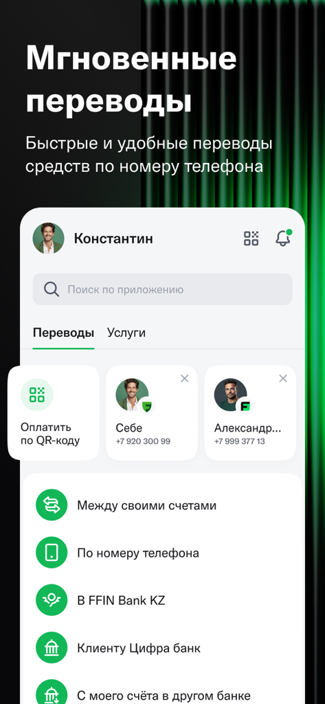 Cifra Bank mobile app showing instant money transfer options by phone number