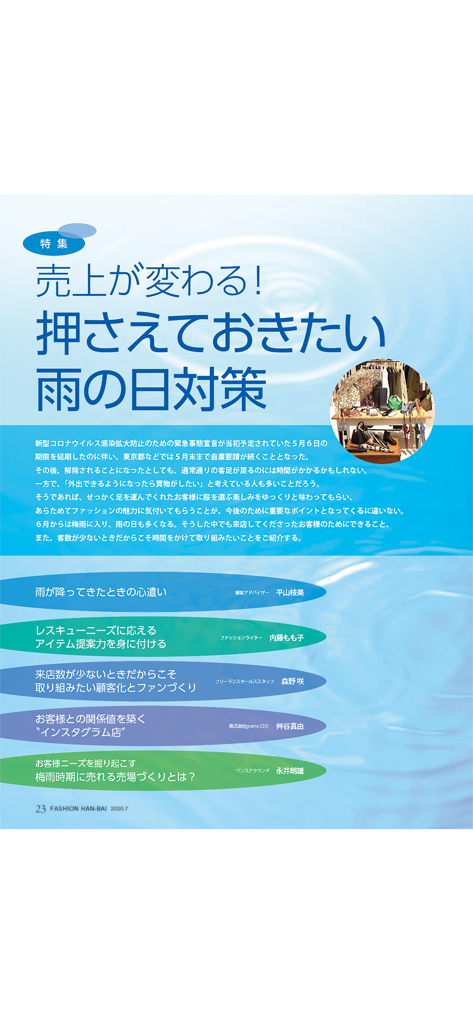 Una página de la aplicación de la revista Fashion Hanbai que presenta estrategias para ventas minoristas en días lluviosos